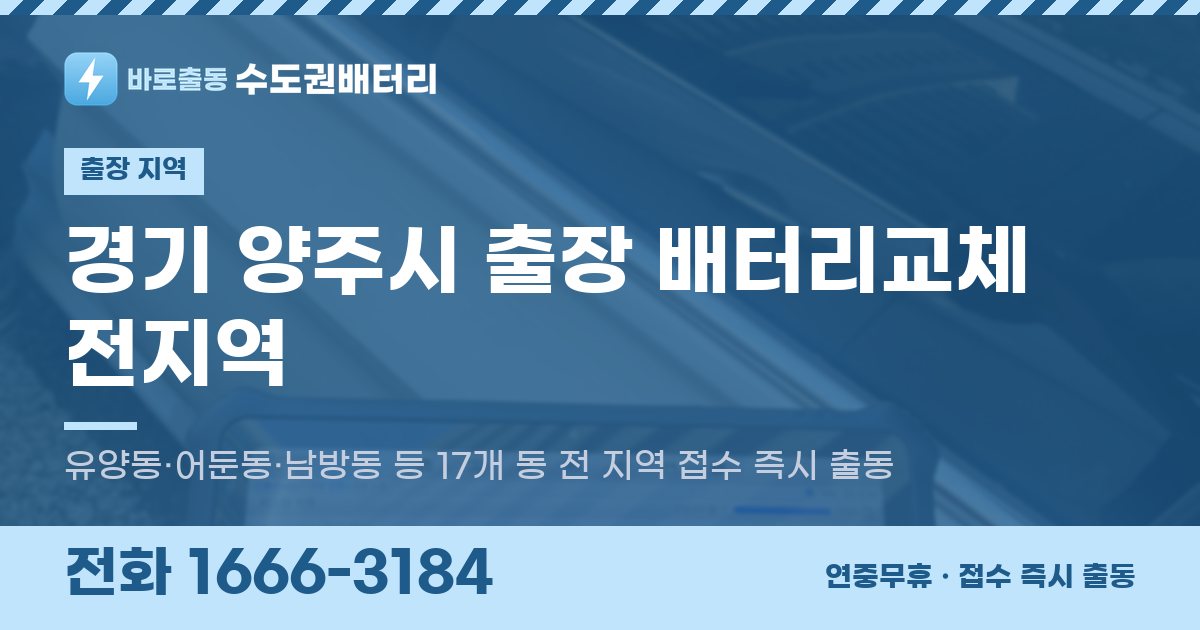 경기도 양주시 출장 배터리교체 안내 이미지, 전화 1666-3184