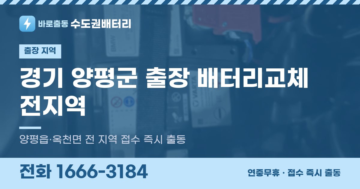 경기도 양평군 출장 배터리교체 안내 이미지, 전화 1666-3184