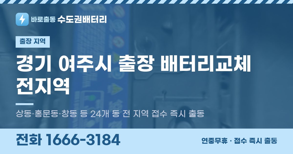 경기도 여주시 출장 배터리교체 안내 이미지, 전화 1666-3184