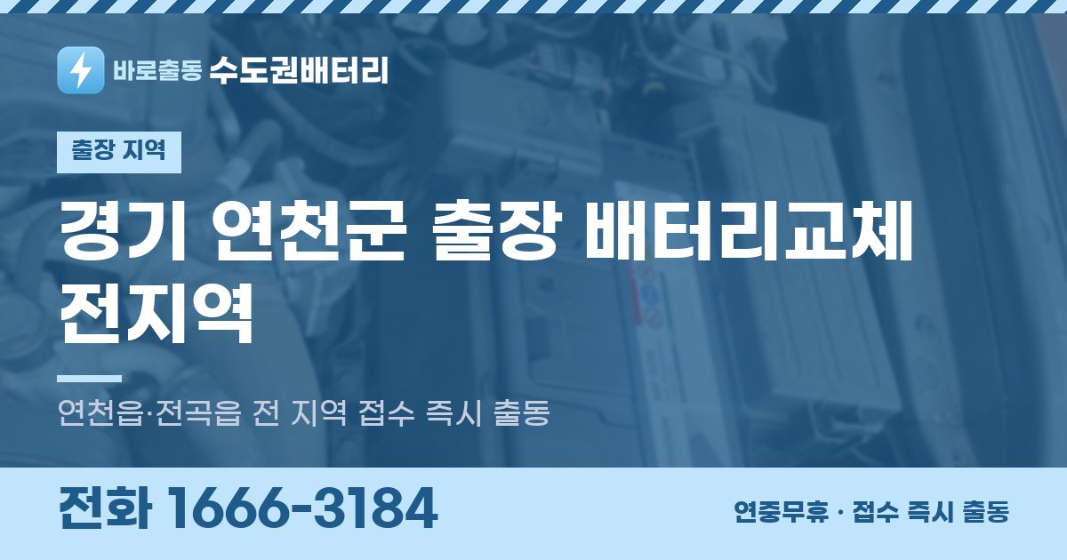 경기도 연천군 출장 배터리교체 안내 이미지, 전화 1666-3184
