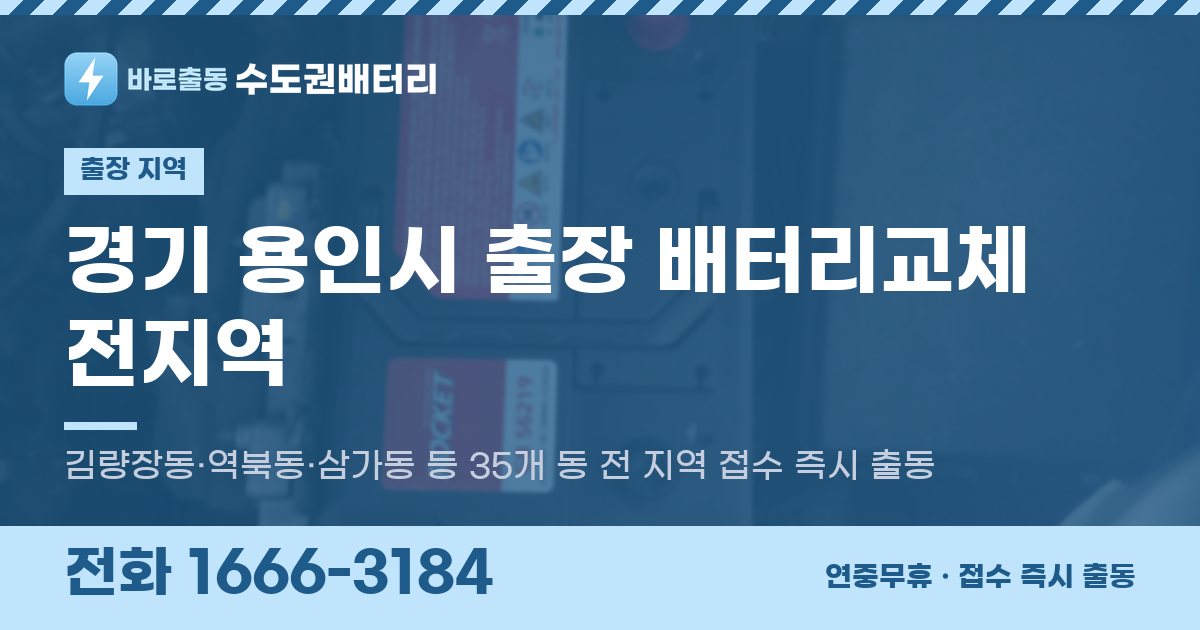경기도 용인시 출장 배터리교체 안내 이미지, 전화 1666-3184