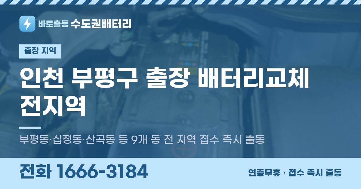인천광역시 부평구 출장 배터리교체 안내 이미지, 전화 1666-3184