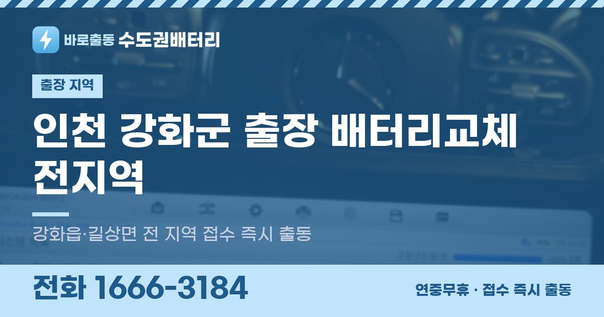 인천광역시 강화군 출장 배터리교체 안내 이미지, 전화 1666-3184