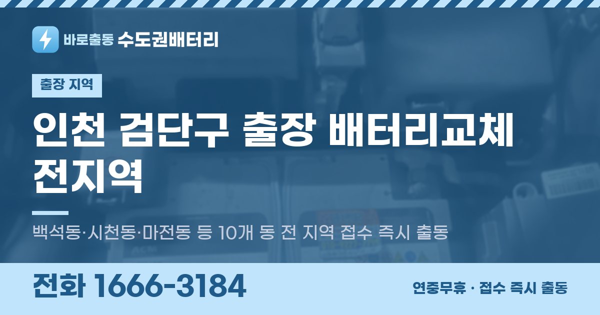 인천광역시 검단구 출장 배터리교체 안내 이미지, 전화 1666-3184