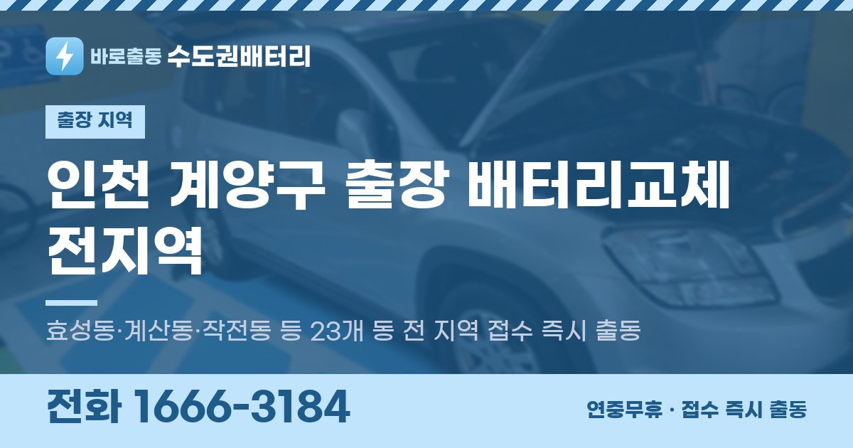 인천광역시 계양구 출장 배터리교체 안내 이미지, 전화 1666-3184