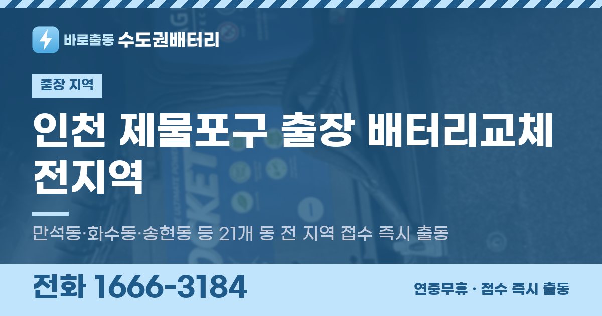 인천광역시 제물포구 출장 배터리교체 안내 이미지, 전화 1666-3184