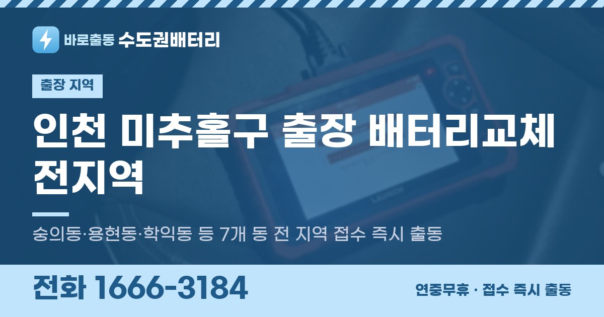 인천광역시 미추홀구 출장 배터리교체 안내 이미지, 전화 1666-3184