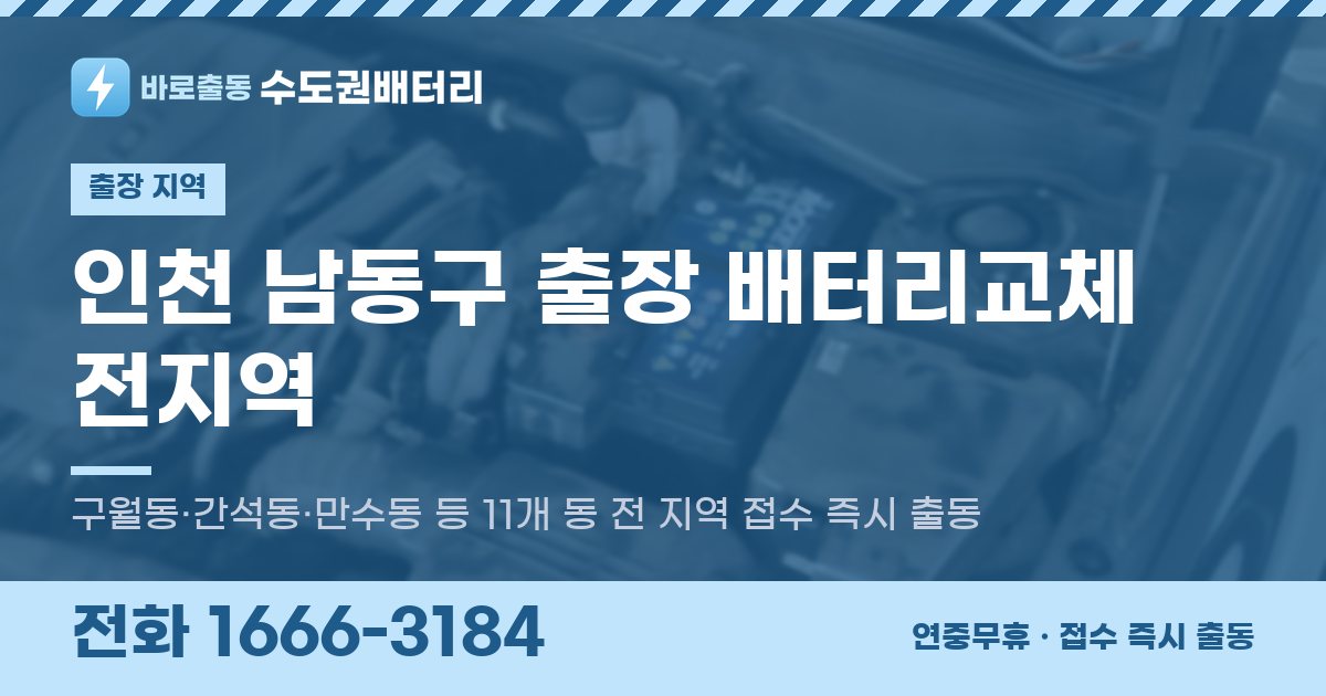 인천광역시 남동구 출장 배터리교체 안내 이미지, 전화 1666-3184