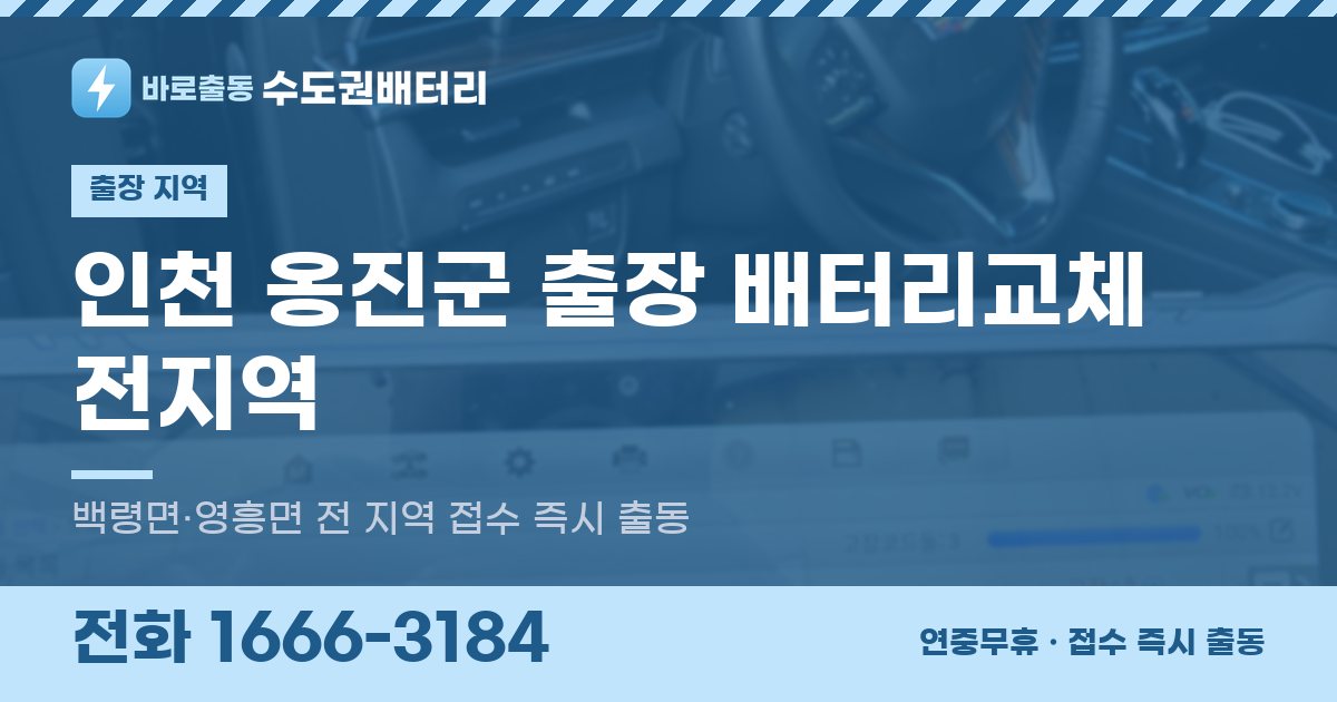 인천광역시 옹진군 출장 배터리교체 안내 이미지, 전화 1666-3184