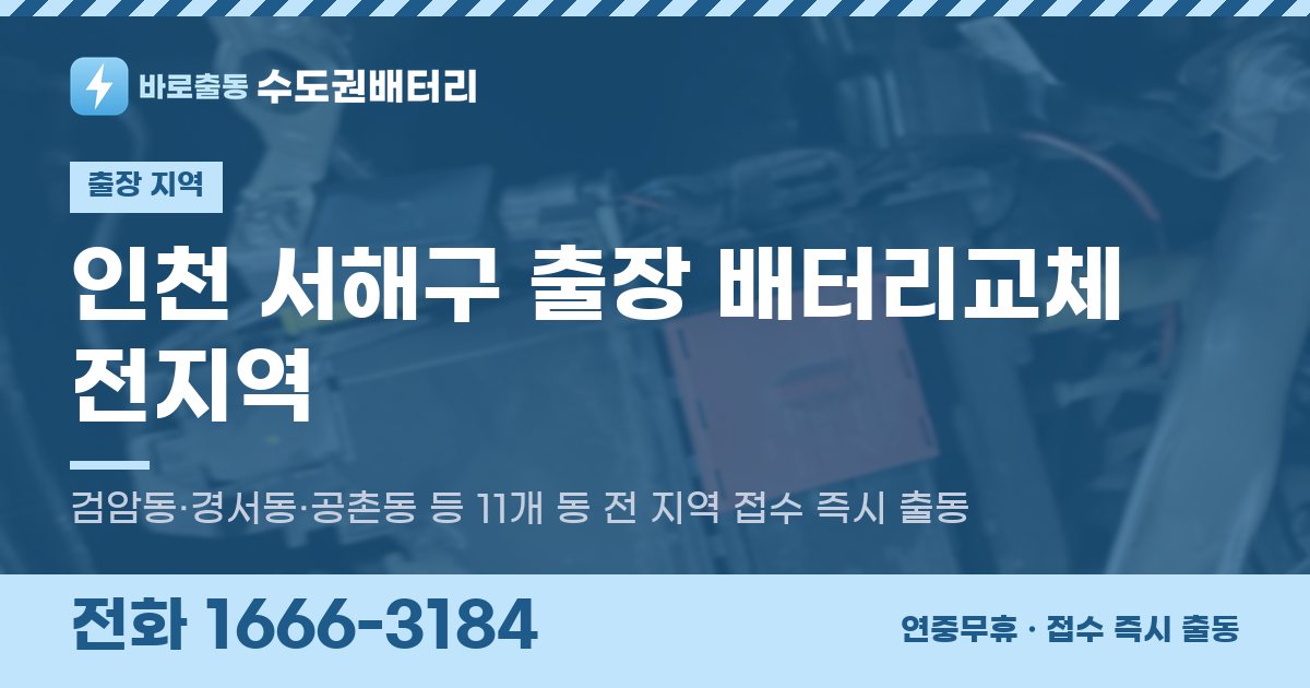 인천광역시 서해구 출장 배터리교체 안내 이미지, 전화 1666-3184