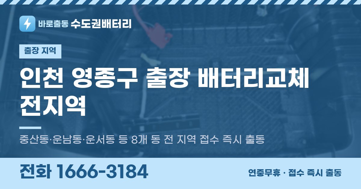 인천광역시 영종구 출장 배터리교체 안내 이미지, 전화 1666-3184