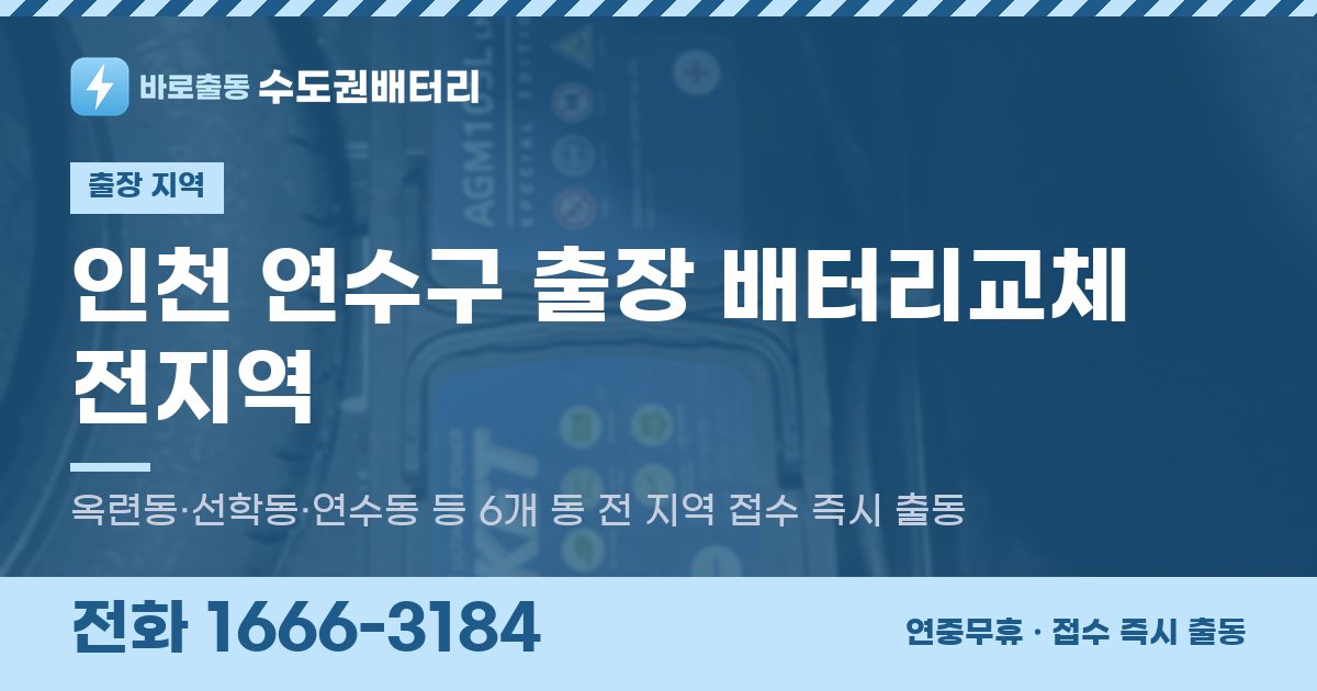 인천광역시 연수구 출장 배터리교체 안내 이미지, 전화 1666-3184