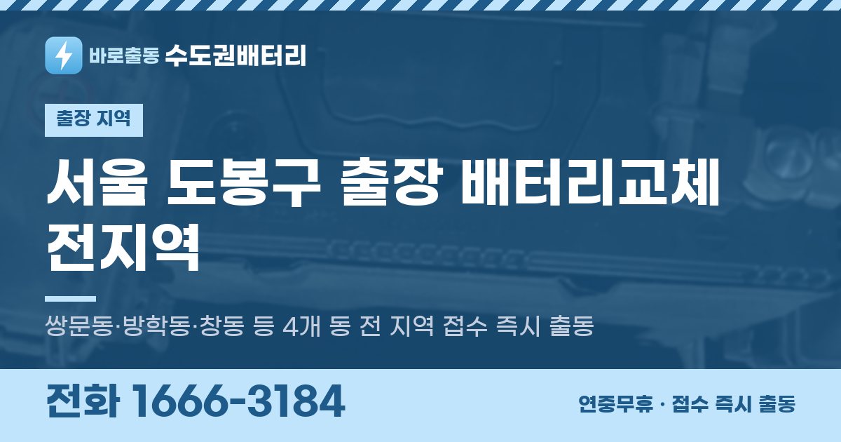 서울특별시 도봉구 출장 배터리교체 안내 이미지, 전화 1666-3184