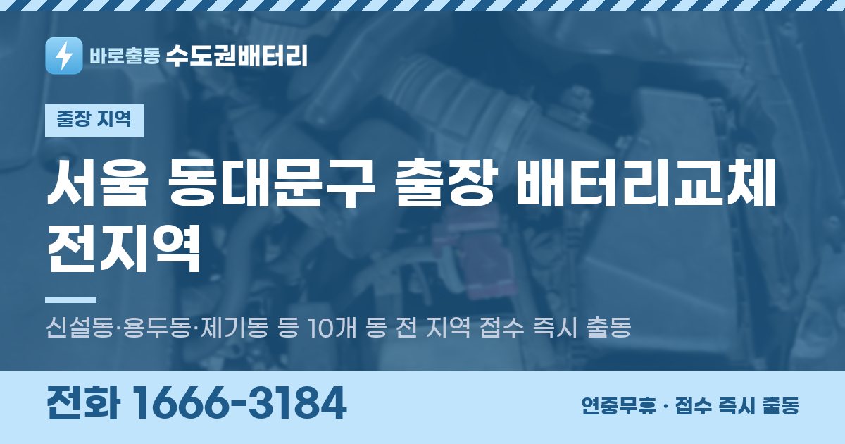 서울특별시 동대문구 출장 배터리교체 안내 이미지, 전화 1666-3184
