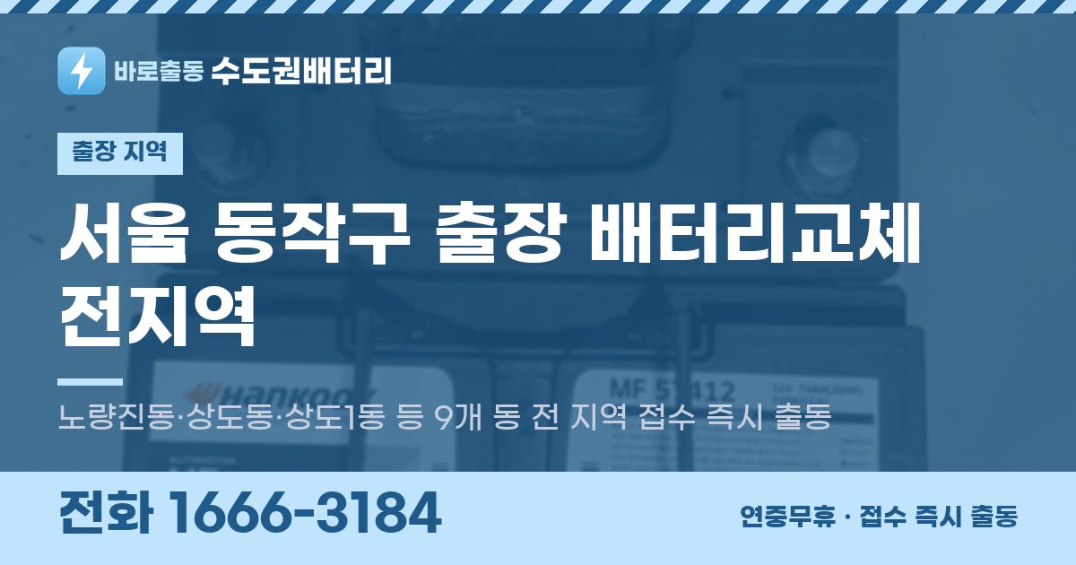 서울특별시 동작구 출장 배터리교체 안내 이미지, 전화 1666-3184