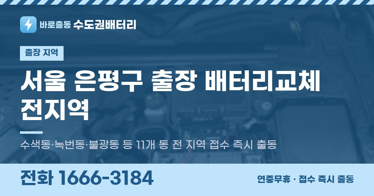 서울특별시 은평구 출장 배터리교체 안내 이미지, 전화 1666-3184