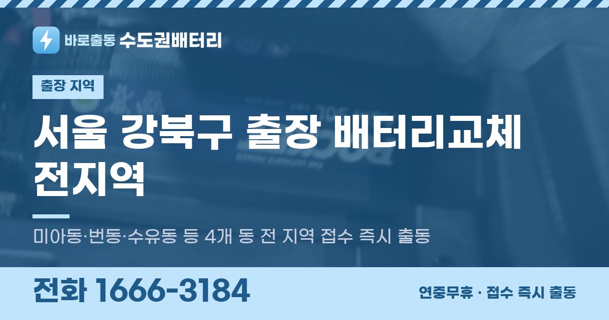 서울특별시 강북구 출장 배터리교체 안내 이미지, 전화 1666-3184