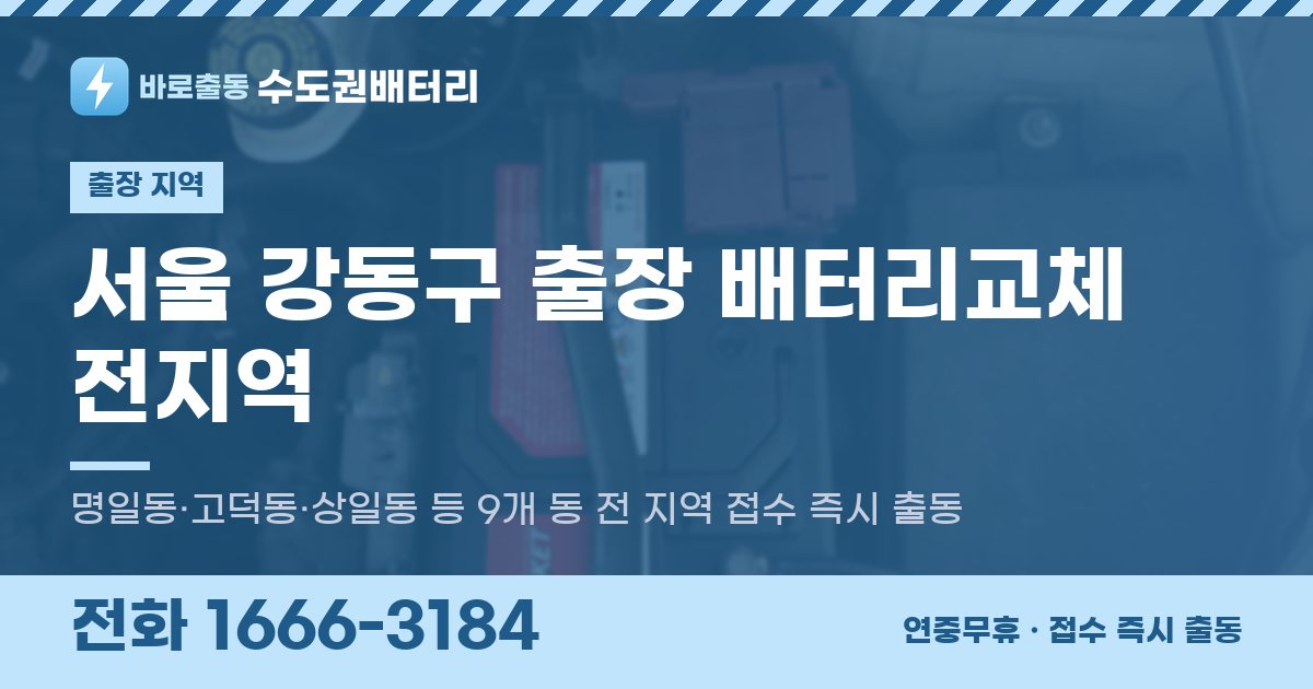 서울특별시 강동구 출장 배터리교체 안내 이미지, 전화 1666-3184