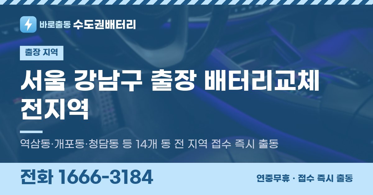 서울특별시 강남구 출장 배터리교체 안내 이미지, 전화 1666-3184