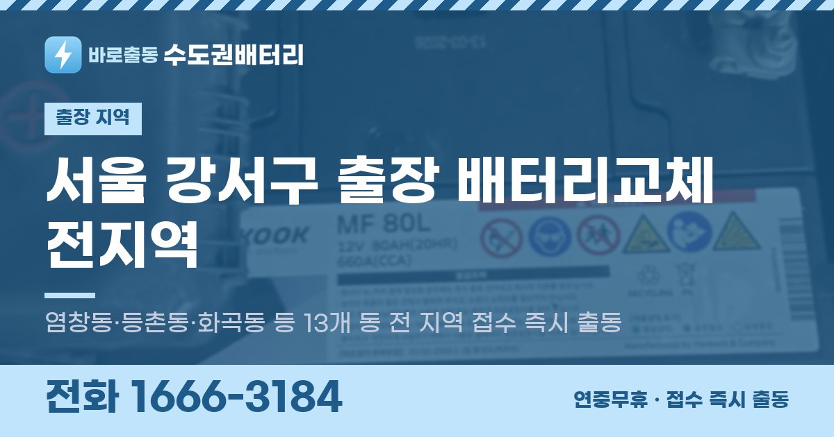 서울특별시 강서구 출장 배터리교체 안내 이미지, 전화 1666-3184