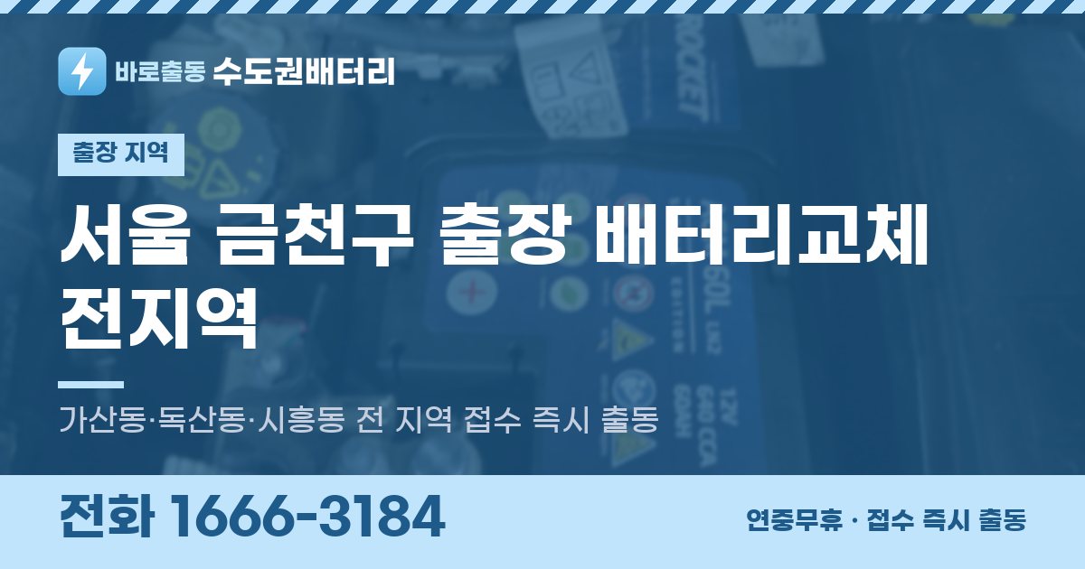 서울특별시 금천구 출장 배터리교체 안내 이미지, 전화 1666-3184