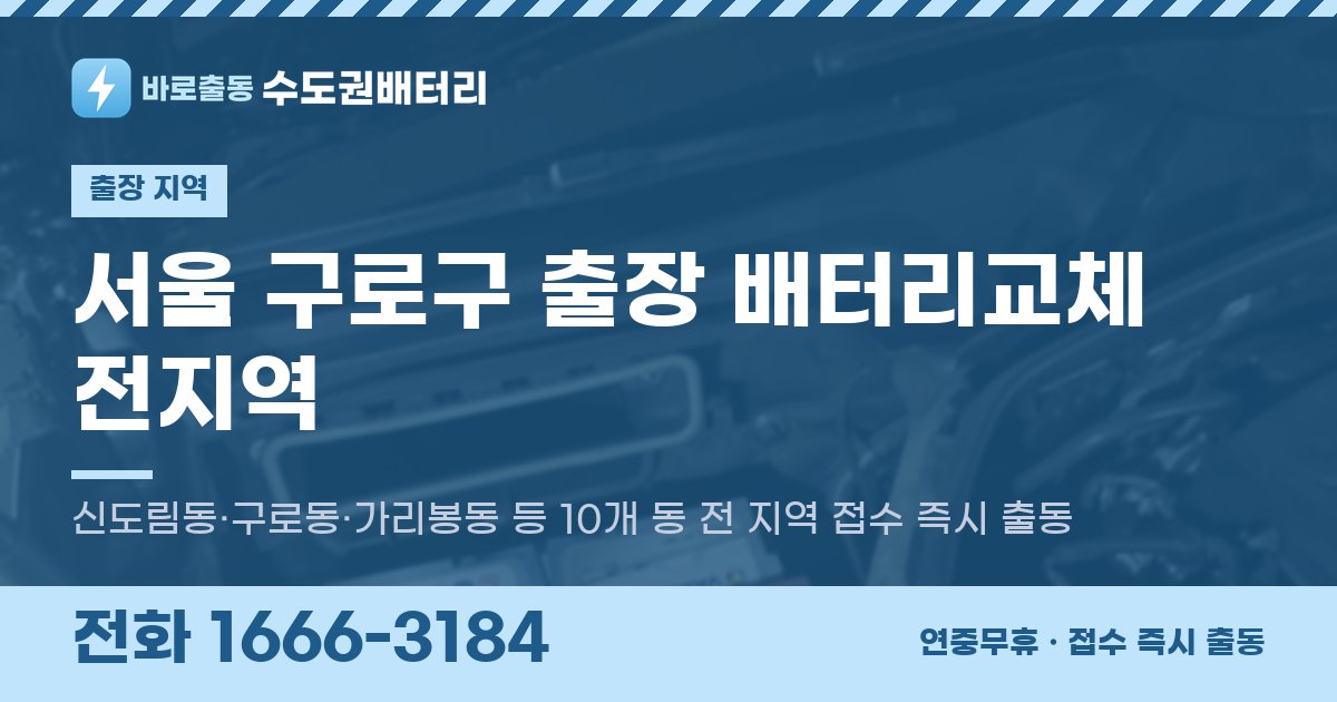 서울특별시 구로구 출장 배터리교체 안내 이미지, 전화 1666-3184