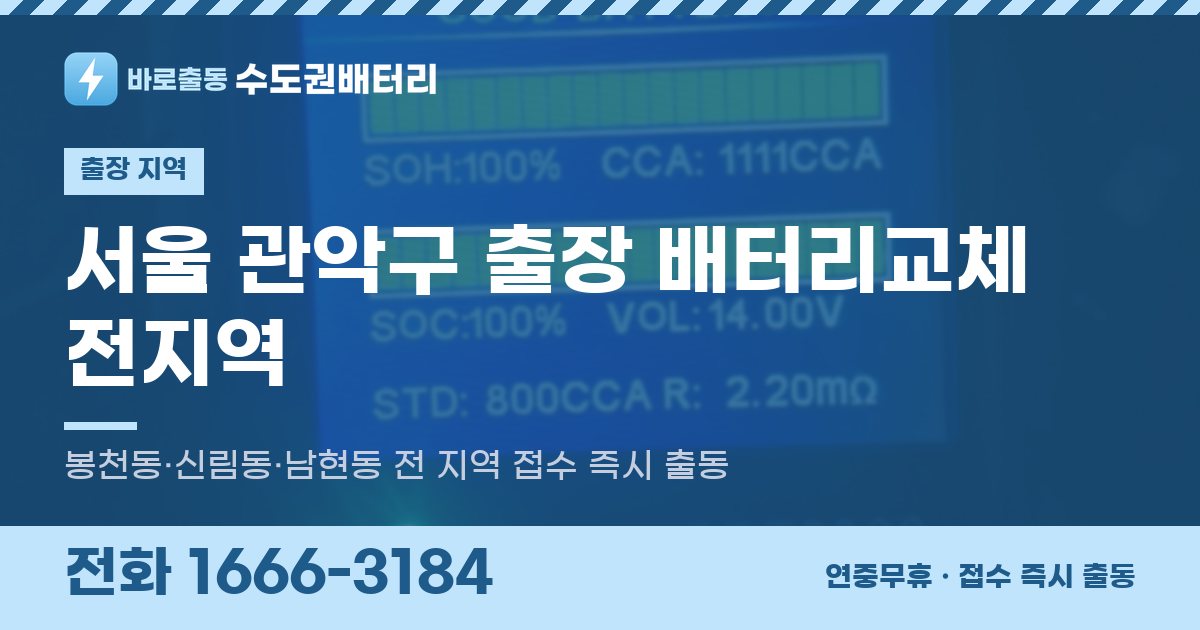 서울특별시 관악구 출장 배터리교체 안내 이미지, 전화 1666-3184
