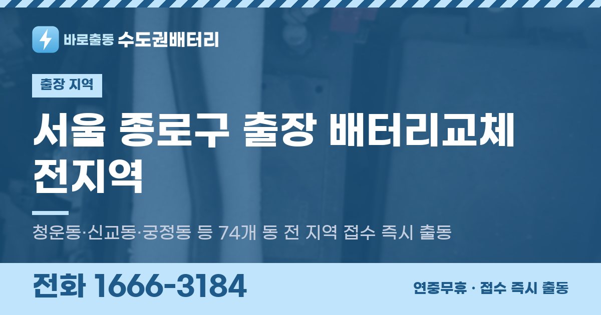 서울특별시 종로구 출장 배터리교체 안내 이미지, 전화 1666-3184