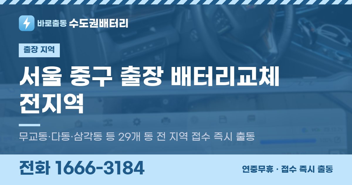 서울특별시 중구 출장 배터리교체 안내 이미지, 전화 1666-3184