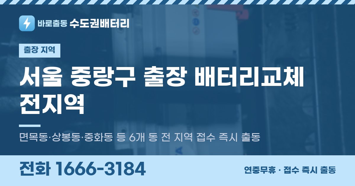 서울특별시 중랑구 출장 배터리교체 안내 이미지, 전화 1666-3184