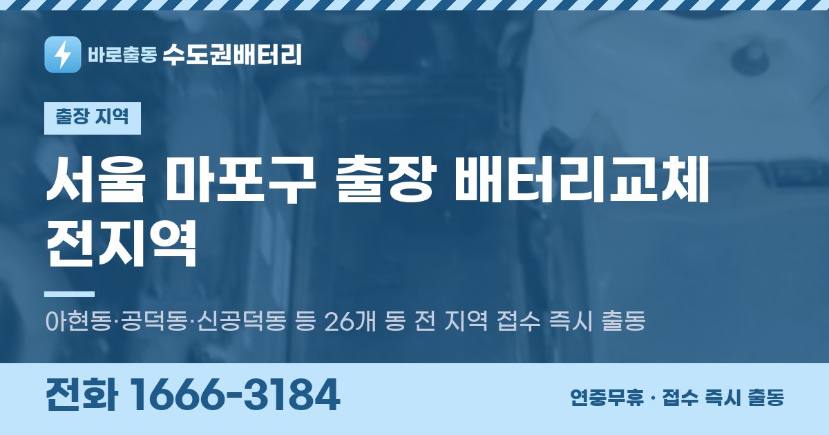 서울특별시 마포구 출장 배터리교체 안내 이미지, 전화 1666-3184