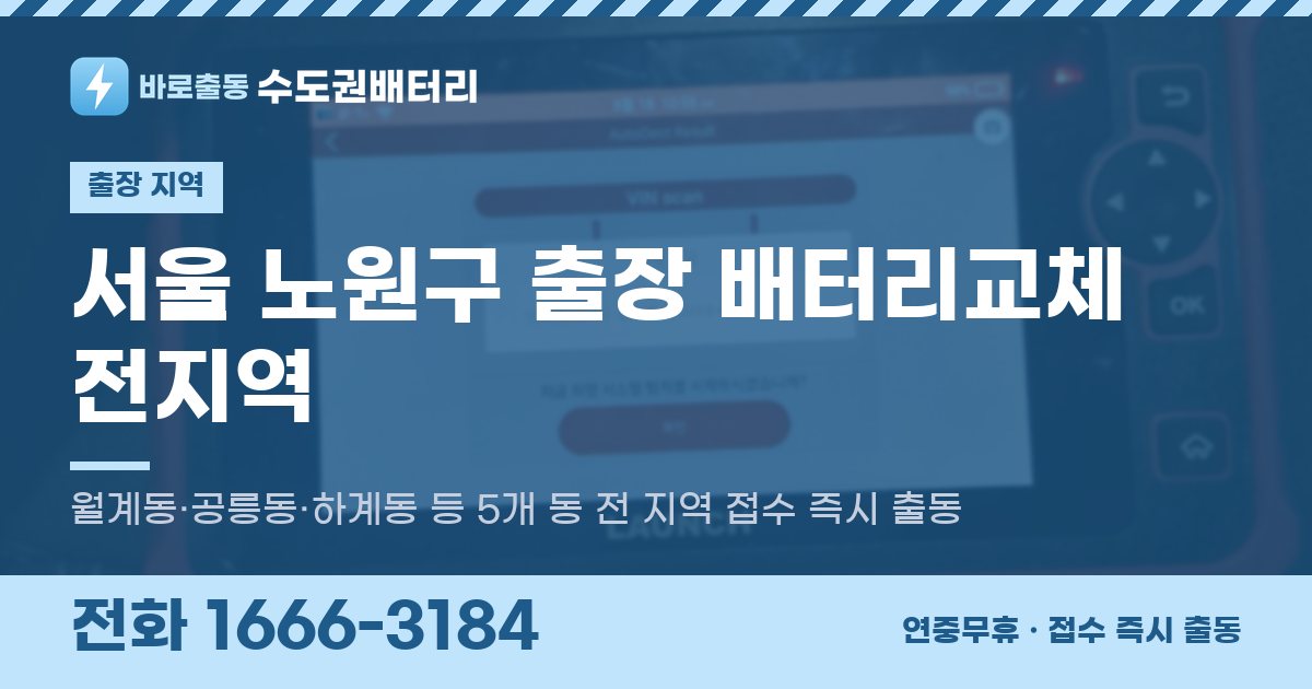 서울특별시 노원구 출장 배터리교체 안내 이미지, 전화 1666-3184