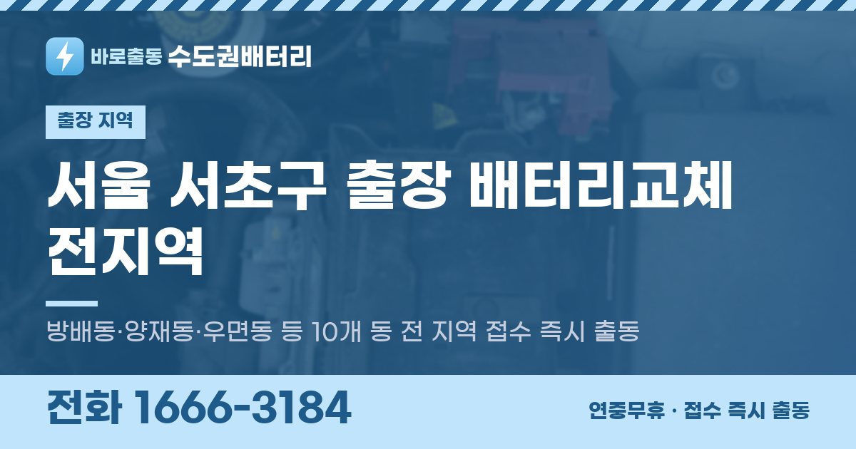 서울특별시 서초구 출장 배터리교체 안내 이미지, 전화 1666-3184