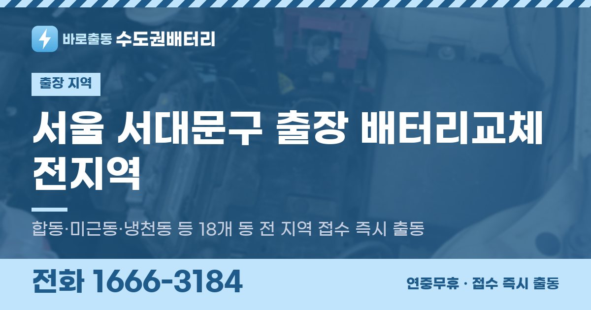 서울특별시 서대문구 출장 배터리교체 안내 이미지, 전화 1666-3184