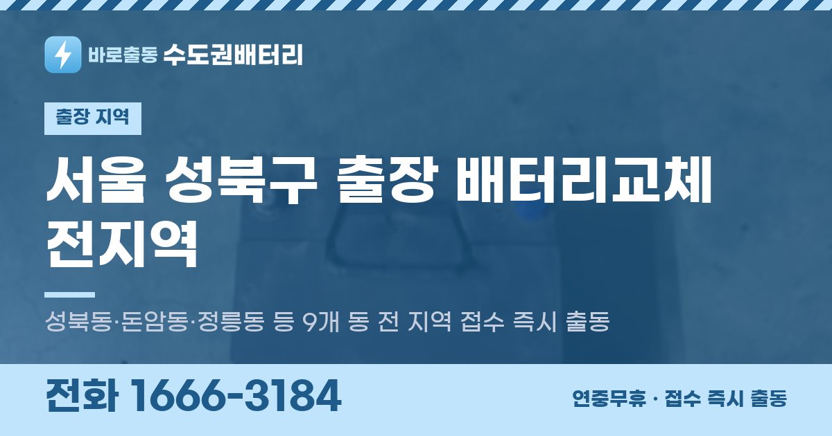 서울특별시 성북구 출장 배터리교체 안내 이미지, 전화 1666-3184