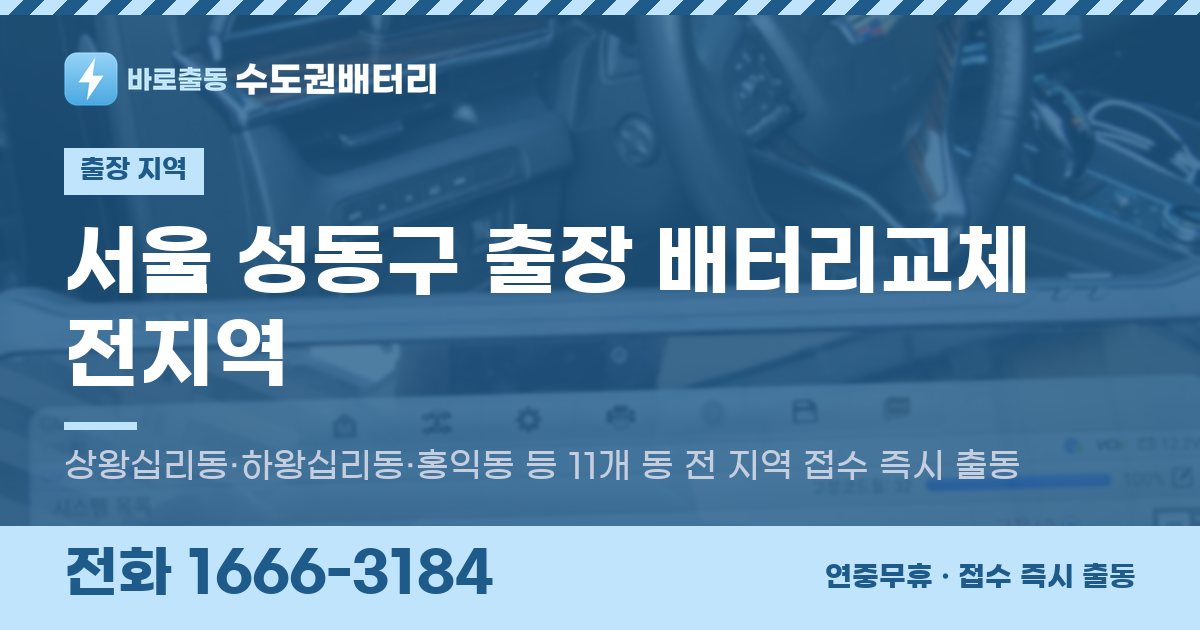 서울특별시 성동구 출장 배터리교체 안내 이미지, 전화 1666-3184