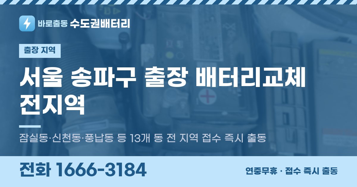 서울특별시 송파구 출장 배터리교체 안내 이미지, 전화 1666-3184