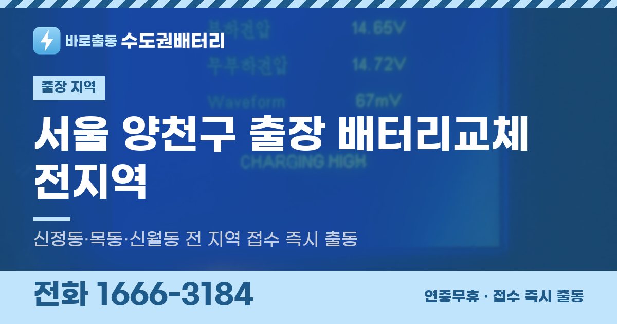 서울특별시 양천구 출장 배터리교체 안내 이미지, 전화 1666-3184