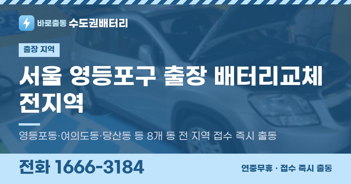 서울특별시 영등포구 출장 배터리교체 안내 이미지, 전화 1666-3184