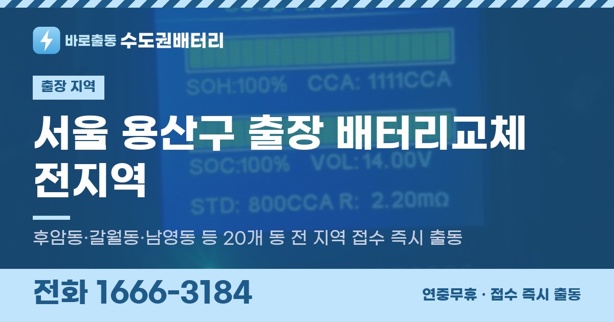 서울특별시 용산구 출장 배터리교체 안내 이미지, 전화 1666-3184